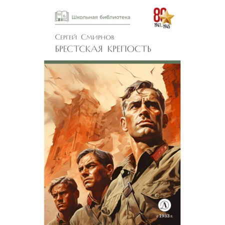 Проза для детей, книга Брестская крепость