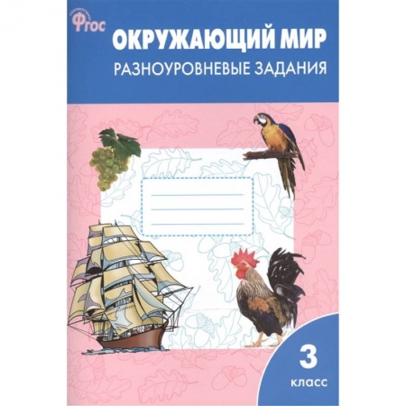 Школьникам и абитуриентам, книга Окружающий мир. 3 класс. Разноуровневые задания. ФГОС