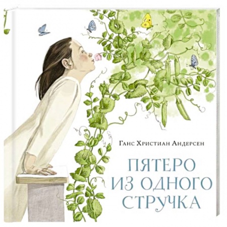Книги, книга Пятеро из одного стручка