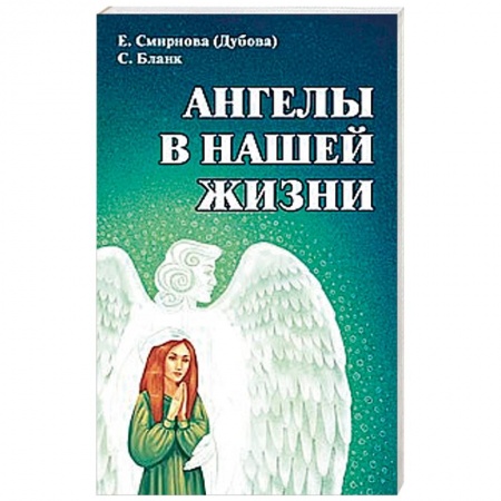 книга Ангелы в нашей жизни с доставкой по Франции Эзотерика. Оккультизм, книга Ангелы в нашей жизни