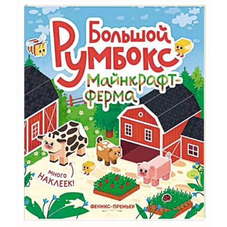 Досуг, творчество и кулинария, книга Большой румбокс: майнкрафт-ферма: книжка-картинка с наклейками для детей