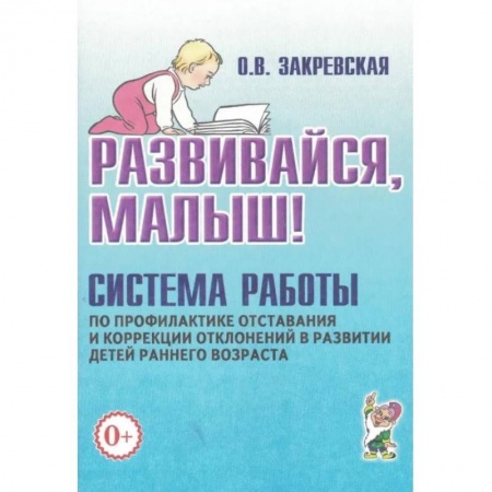 Упражнения по развитию и коррекции речи, книга Развивайся, малыш! Система работы по профилактике отставания и коррекции отклонений в развитии детей раннего возраста