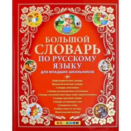 Школьникам и абитуриентам, книга Большой словарь по русскому языку для младших школьников. ФГОС
