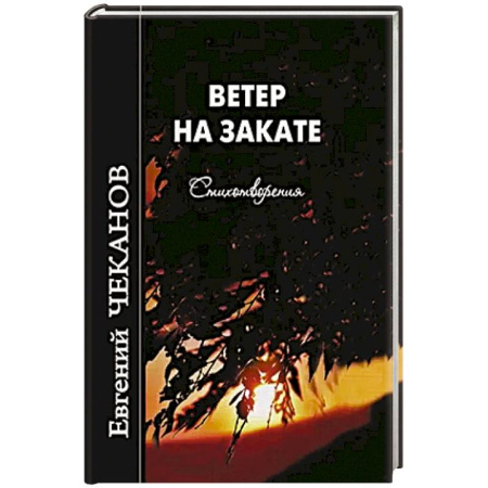 Классика, современная литература, книга Ветер на закате. Стихотворения