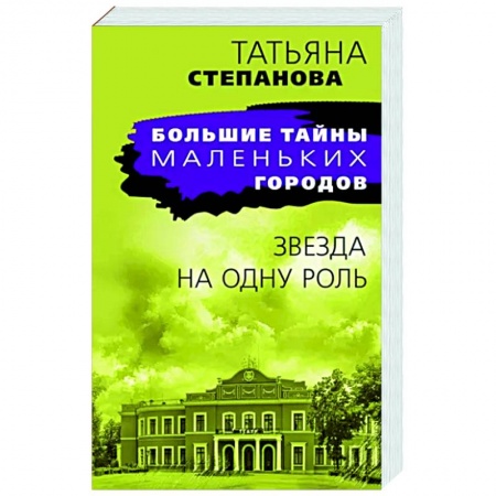 Детективы, триллеры, книга Звезда на одну роль