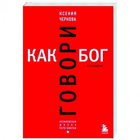 книга Говори как бог. с доставкой по Франции Маркетинг. Реклама, книга Говори как бог.