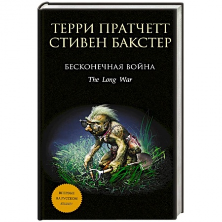 Книги, книга Бесконечная война