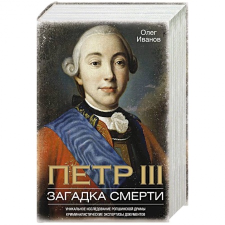 Мемуары, биографии, книга Петр III. Загадка смерти. Уникальное исследование ропшинской драмы, криминалистические экспертизы документов