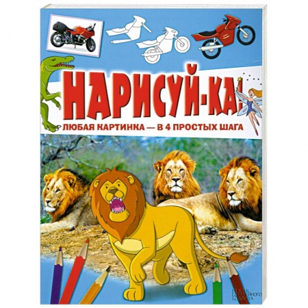 Книги, книга Нарисуй-ка! Любая картинка - в 4 простых шага