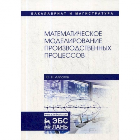 Естественные науки, книга Математическое моделирование производственных процессов