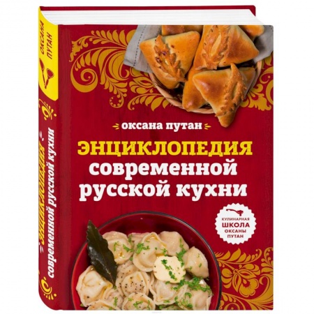 Кухни народов мира, книга Энциклопедия современной русской кухни: подробные пошаговые рецепты