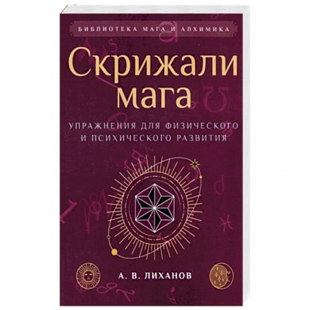 Эзотерические учения, книга Скрижали мага. Упражнения для физического и психического развития