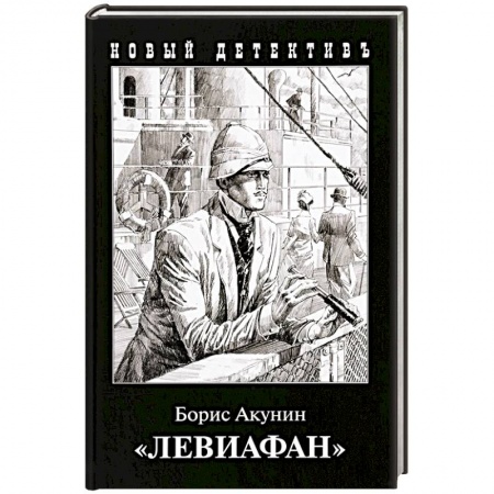 Детективы, триллеры, книга Левиафан