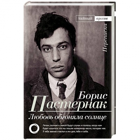 Публицистика, книга Любовь обгоняла солнце. Переписка