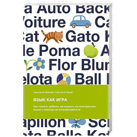 Книги для родителей, книга Язык как игра. Как помочь ребенку заговорить на иностранном языке и никогда не останавливаться