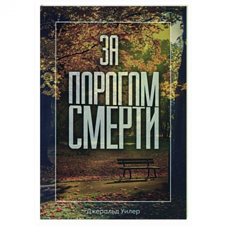 Христианство, книга За порогом смерти