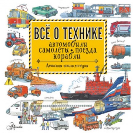 Познавательная литература, книга Все о технике. Автомобили, самолеты, поезда, корабли