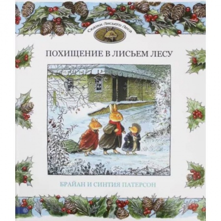 Сказки, книга Похищение в Лисьем Лесу