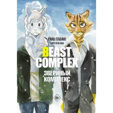 Развлечения. Праздники. Юмор, книга Beast Complex. Звериный комплекс. Том 3