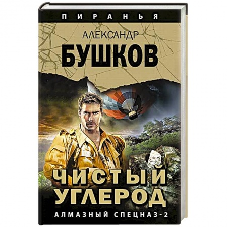 Детективы, триллеры, книга Чистый углерод. Алмазный спецназ-2