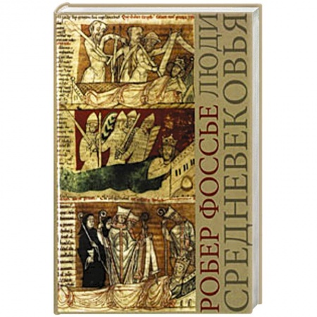 Древний мир и средние века, книга Люди средневековья