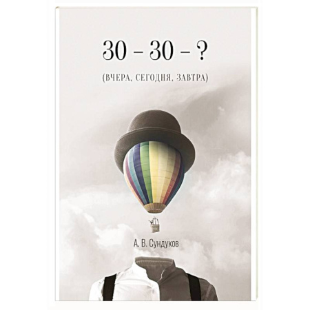От Руси до России, книга 30 - 30 - ? (ВЧЕРА, СЕГОДНЯ, ЗАВТРА)