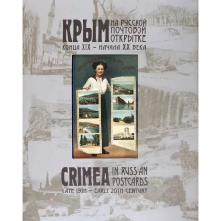 Культура, искусство, книга Крым на русской почтовой открытке конца XIX – начала ХХ века