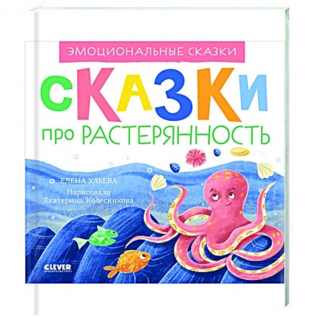 Книги для самых маленьких (0-3 года), книга Эмоциональные сказки. Сказки про растерянность