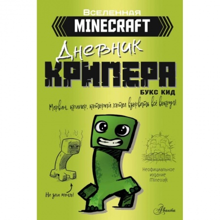 Фантастика, фэнтези, книга Minecraft. Дневник крипера. Мервин, крипер, который хотел взорвать все вокруг