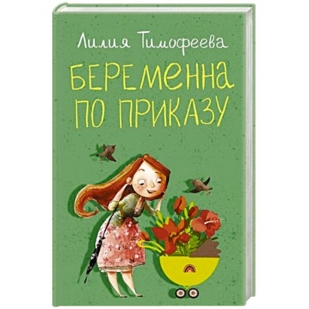 Любовный роман, книга Беременна по приказу