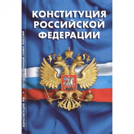 Общественные и гуманитарные науки, книга Конституция РФ. Гимн РФ
