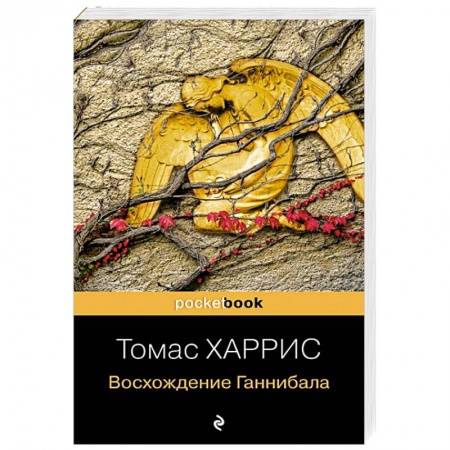 Детективы, триллеры, книга Восхождение Ганнибала