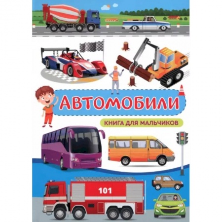 Познавательная литература, книга Автомобили. Книга для мальчиков