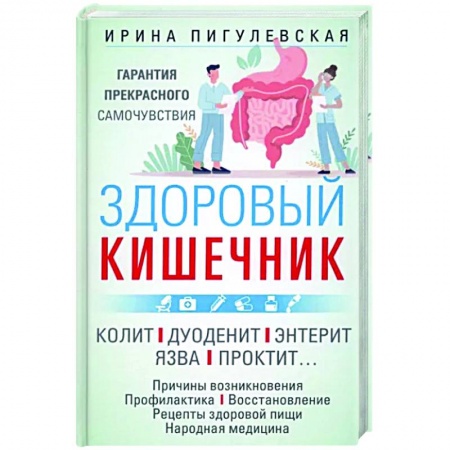 книга Здоровый кишечник с доставкой по Франции Медико-биологические дисциплины, книга Здоровый кишечник