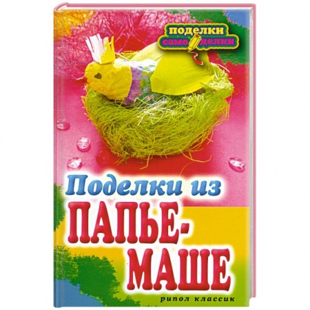 Книги, книга Поделки из папье-маше