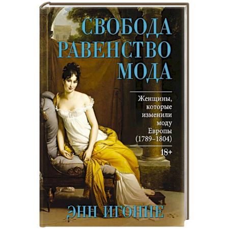 Всемирная история, книга Свобода. Равенство. Мода. Женщины, которые изменили моду Европы (1789-1804)