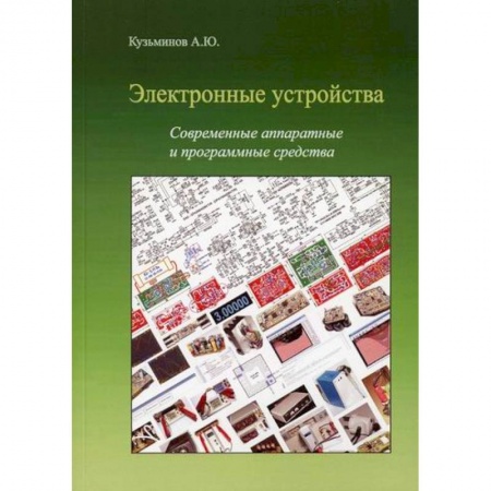 Технические науки. Транспорт, книга Электронные устройства. Современные аппаратные и программные средства