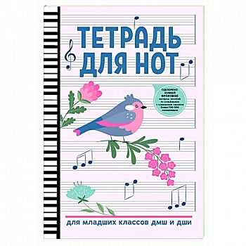 Тетрадь для нот: для младших классов ДМШ и ДШИ