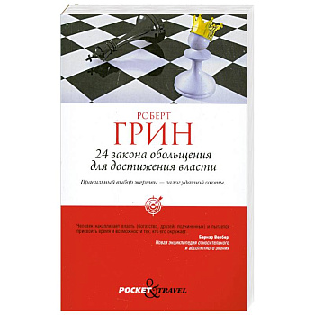 24 закона обольщения для достижения власти
