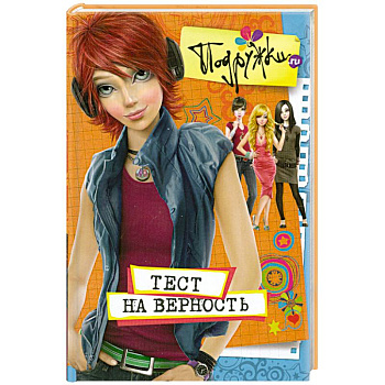 Тест на верность