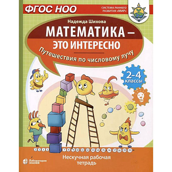 Математика - это интересно. Путешествия по числовому лучу. Нескучная рабочая тетрадь. 2-4 класс