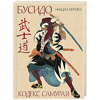 Бусидо. Кодекс самурая Бусидо. Кодекс самурая