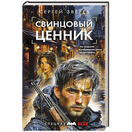 Детективы, триллеры, книга Свинцовый ценник