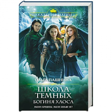 Фантастика, фэнтези, книга Школа темных. Богиня хаоса