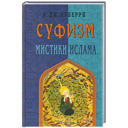 Книги, книга Суфизм. Мистики Ислама