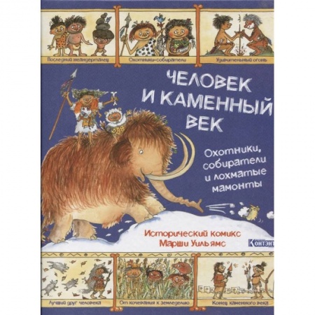 Развлечения. Праздники. Юмор, книга Человек и каменный век.Охотники,собиратели и лохматые мамонты