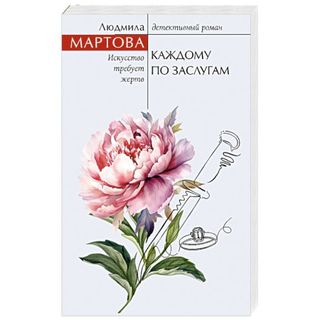 Детективы, триллеры, книга Каждому по заслугам