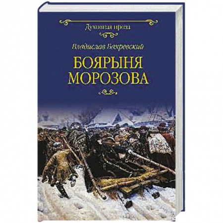 Историческая художественная проза, книга Боярыня Морозова