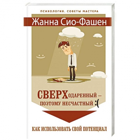 Общественные и гуманитарные науки, книга Сверходаренный - поэтому несчастный. Как использовать свой потенциал