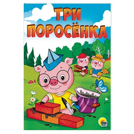 Книги для самых маленьких (0-3 года), книга Три поросенка